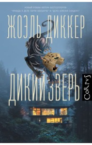 Дикий зверь: роман