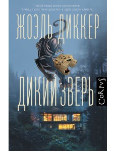Дикий зверь: роман