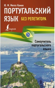 Португальский язык без репетитора. Самоучитель португальского языка