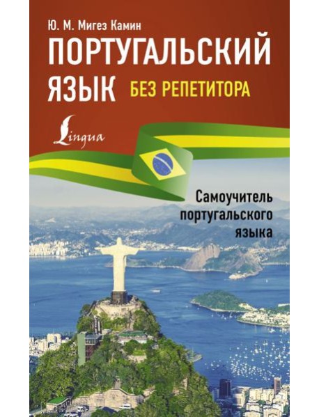 Португальский язык без репетитора. Самоучитель португальского языка