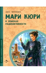 Мари Кюри. В поисках радиоактивности