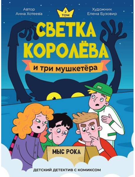 Светка Королёва и три мушкетёра.Мыс рока