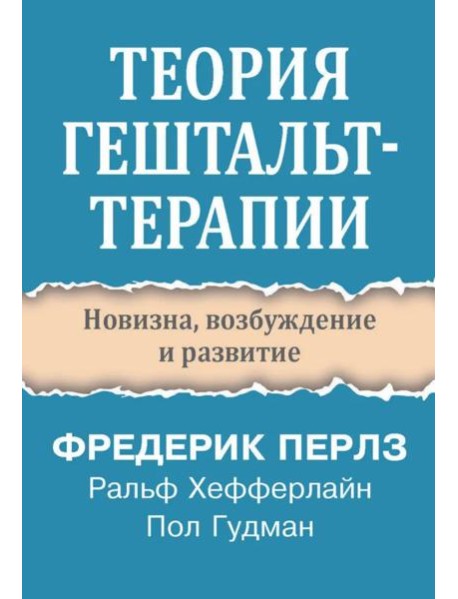 Теория гештальт-терапии. Новизна, возбуждение и развитие