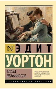Эпоха невинности (новый перевод)