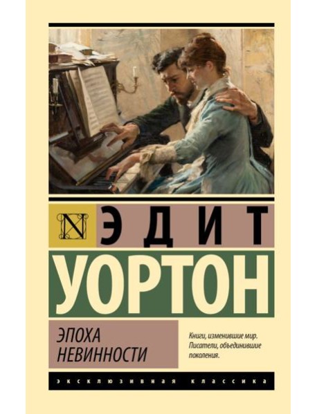 Эпоха невинности (новый перевод)