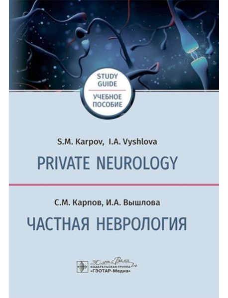 Private neurology: study guide = Частная неврология : учебное пособие