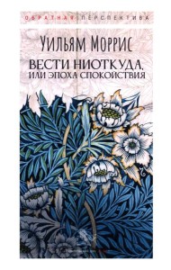 Вести ниоткуда, или Эпоха спокойствия