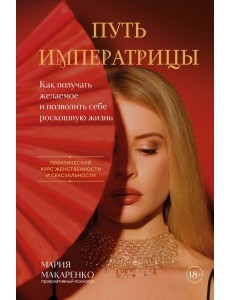 Путь императрицы. Как получать желаемое и позволить себе роскошную жизнь