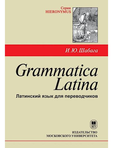 Grammatica Latina: Латинский язык для переводчиков: Учебное пособие. 5-е изд