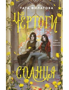 Чертоги солнца