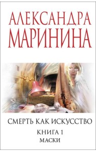 Смерть как искусство. Книга первая: Маски