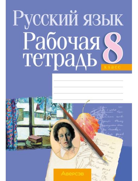 Русский язык. 8 кл. Рабочая тетрадь