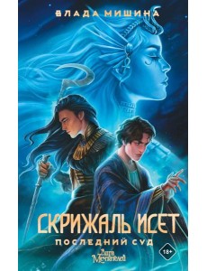 Скрижаль Исет. Последний суд