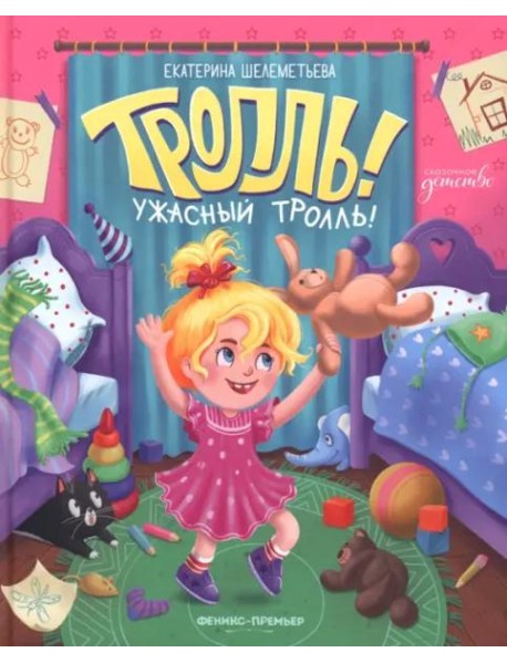 Тролль! Ужасный тролль!