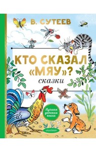 Кто сказал 