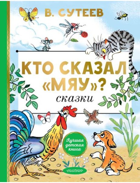 Кто сказал 