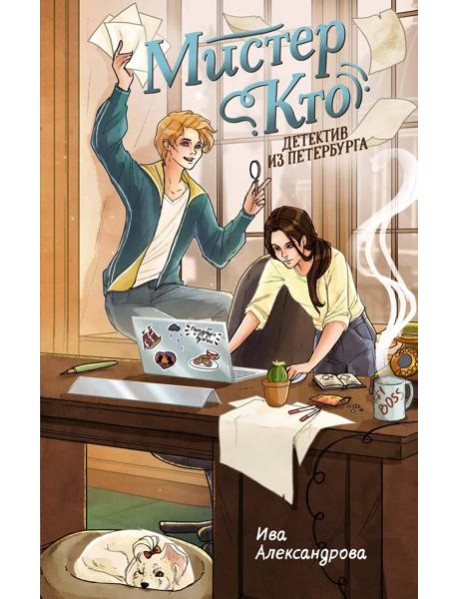 Мистер Кто. Детектив из Петербурга