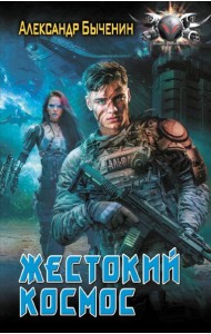 Жестокий космос: роман
