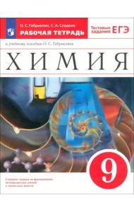 Химия 9кл Рабочая тетр. с тестовыми зад.ЕГЭ Вертик
