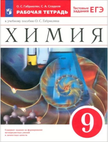 Химия 9кл Рабочая тетр. с тестовыми зад.ЕГЭ Вертик