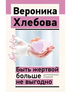 Быть жертвой больше не выгодно
