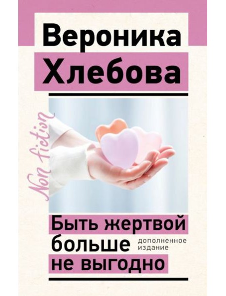 Быть жертвой больше не выгодно
