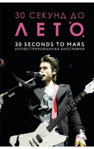 30 секунд до Лето. 30 seconds to Mars. Иллюстрированная биография