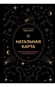 Натальная карта. Взгляд на себя глазами астропсихолога