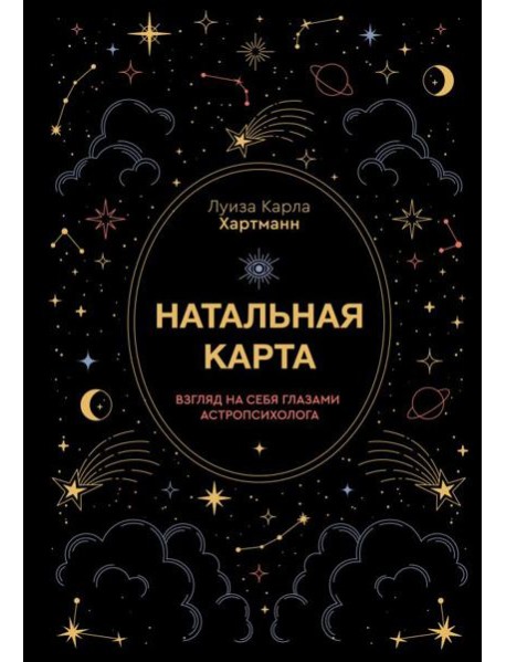 Натальная карта. Взгляд на себя глазами астропсихолога