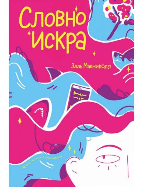 Словно искра