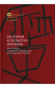 История и культура Японии. XIX–XX века: новые исследования российских ученых  Сост. и отв. ред. А.Н. Мещеряков