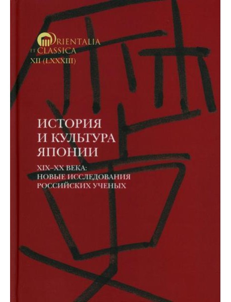 История и культура Японии. XIX–XX века: новые исследования российских ученых  Сост. и отв. ред. А.Н. Мещеряков