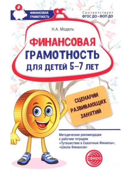 Финансовая грамотность для детей 5-7 лет. Сценарии развивающих занятий: методические рекомендации