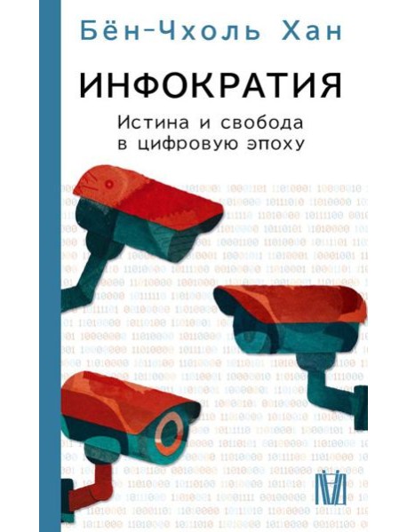 Инфократия. Истина и свобода в цифровую эпоху