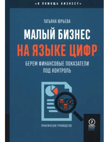 Малый бизнес на языке цифр. Берем финансовые показатели под контроль