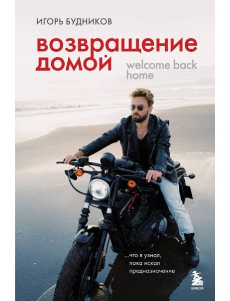 Возвращение домой. Что я узнал, пока искал предназначение