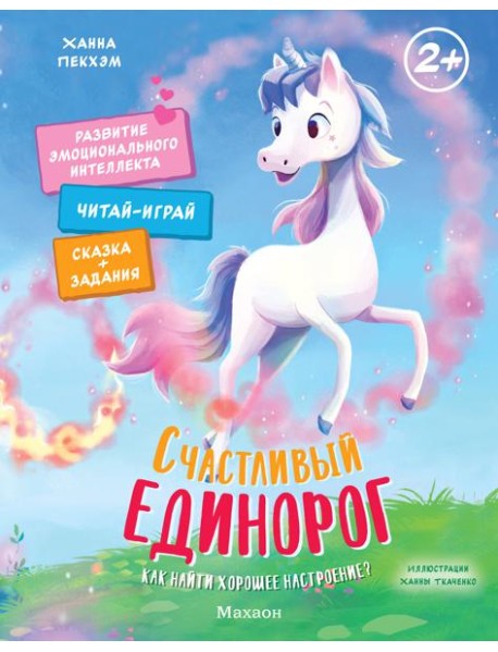 Счастливый единорог. Как найти хорошее настроение?