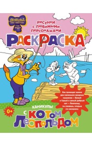 Каникулы с котом Леопольдом. Раскраска