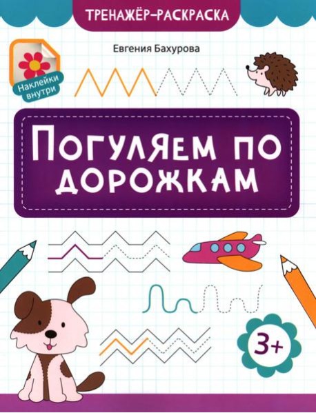Погуляем по дорожкам