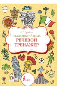 Итальянский язык: речевой тренажер