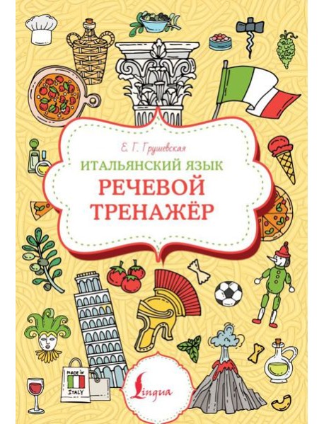 Итальянский язык: речевой тренажер