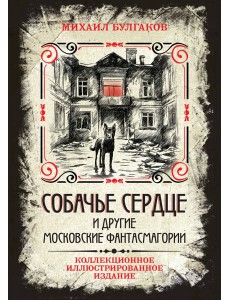Собачье сердце и другие московские фантасмагории. Коллекционное иллюстрированное издание