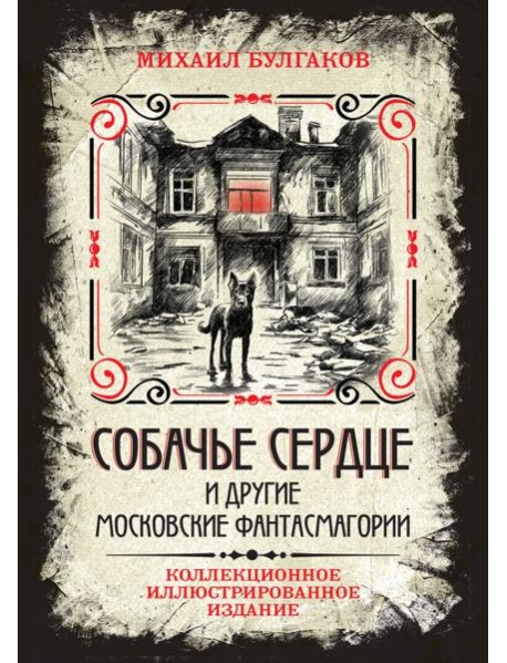 Собачье сердце и другие московские фантасмагории. Коллекционное иллюстрированное издание