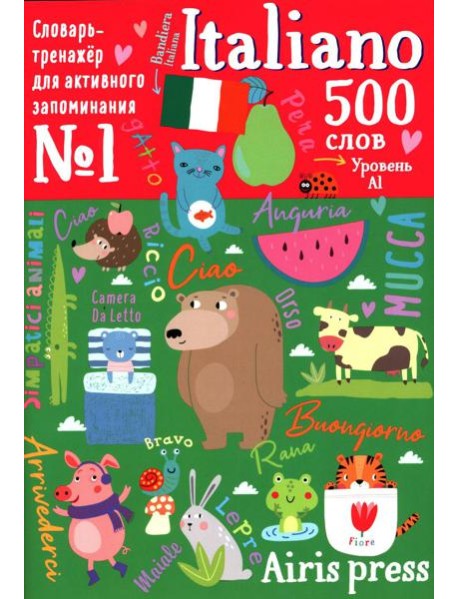 500 итальянских слов. Словарь-тренажер. Уровень 1