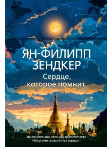 Сердце, которое помнит