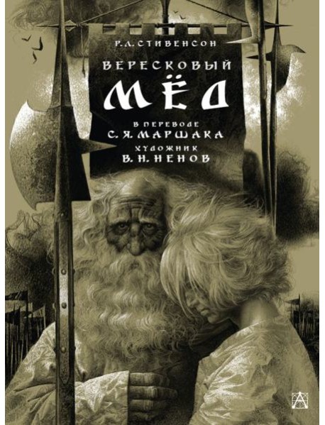 Вересковый мед: баллада