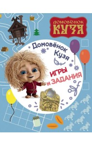 Домовенок Кузя. Игры и задания