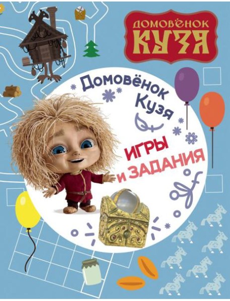 Домовенок Кузя. Игры и задания