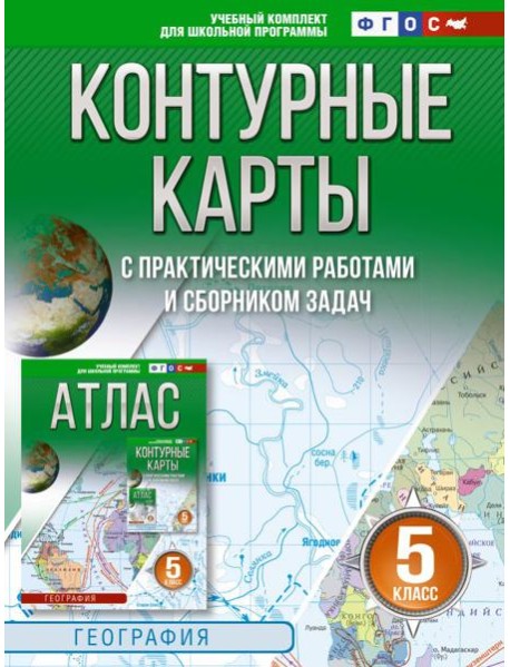 Контурные карты 5 класс. География. ФГОС (Россия в новых границах)_2025-2026