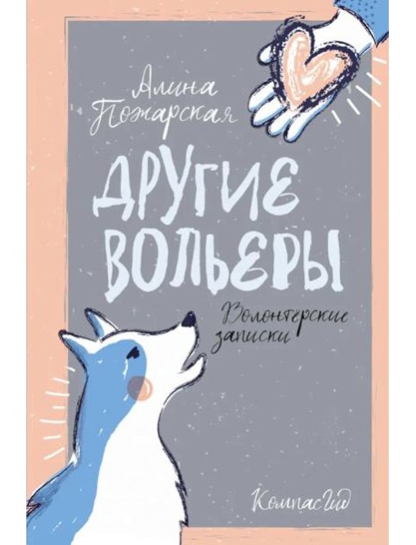 Другие вольеры: Волонтерские записки 2-е изд
